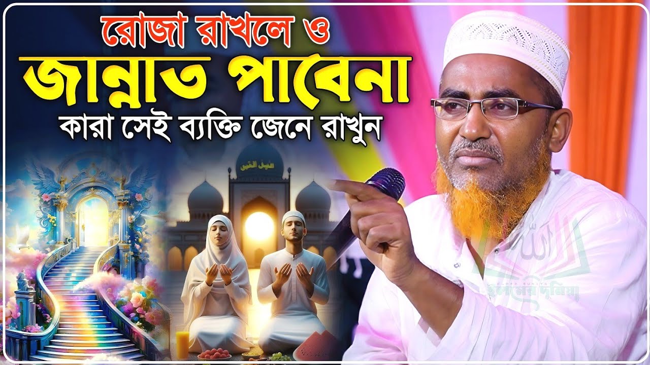 রোজা রাখলে জান্নাত পাবেনা কারা সেই ব্যক্তি শুনুন-Abdullahil MarufJalsa﻿﻿﻿﻿﻿‼️আব্দুল্লাহিল মারুফ ওয়াজ