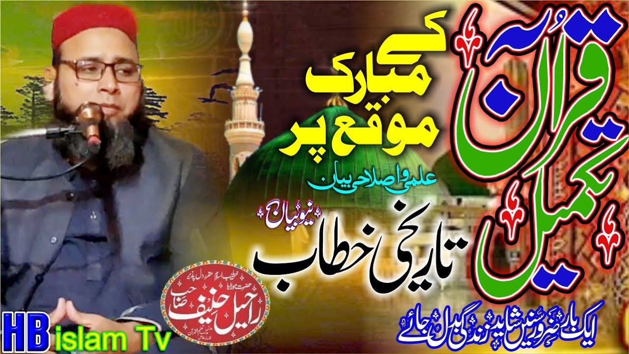Takmeel e Quran k moqa per special bayan | Paigham e Quran Hazrat mulana Raheel Hanif 2022