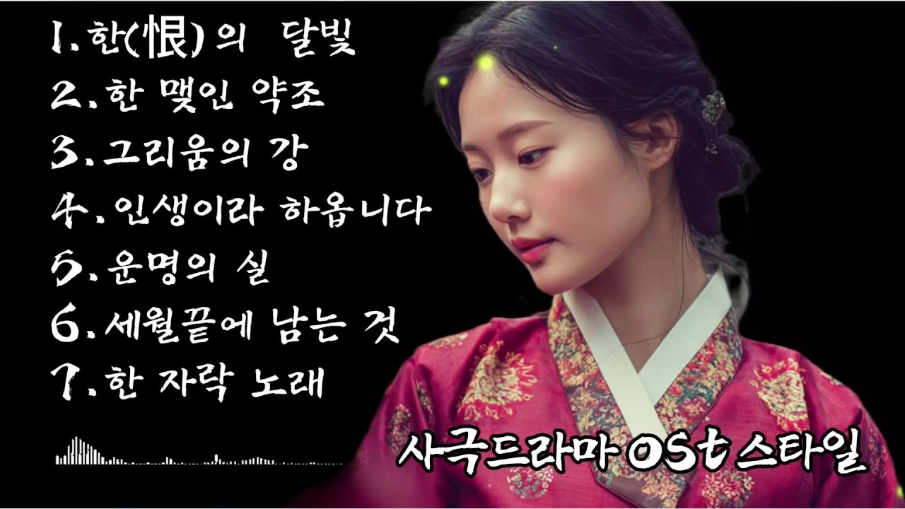 𝐏𝐥𝐚𝐲𝐥𝐢𝐬𝐭🎧가장 애틋하고  가장 서정적 슬픔의 감성을 담은 사극 대하드라마 OST 풍의 노래모음 [historical drama OST style