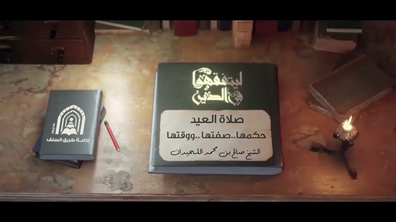 ليتفقهوا في الدين - صلاة العيد حكمها..صفتها ..ووقتها