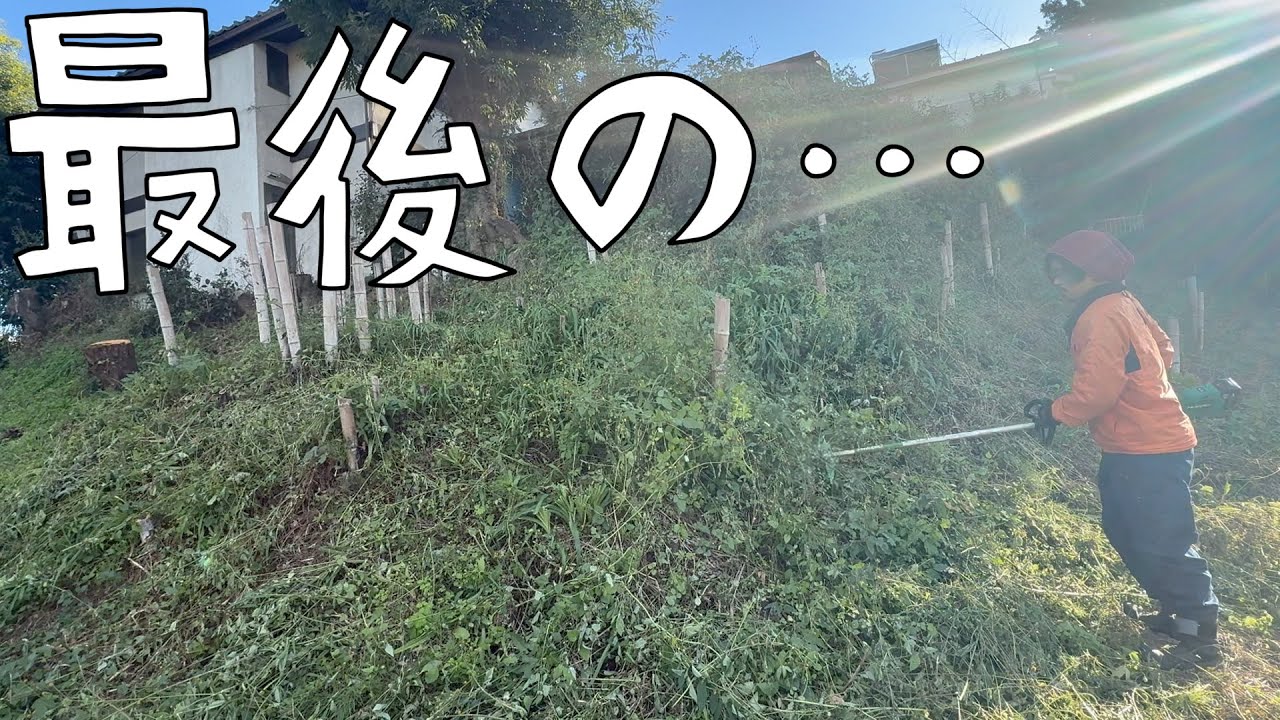 今年最後のがっつり草刈り！度重なるハプニング。お風呂作業と竹抜きとともに。【第170話】