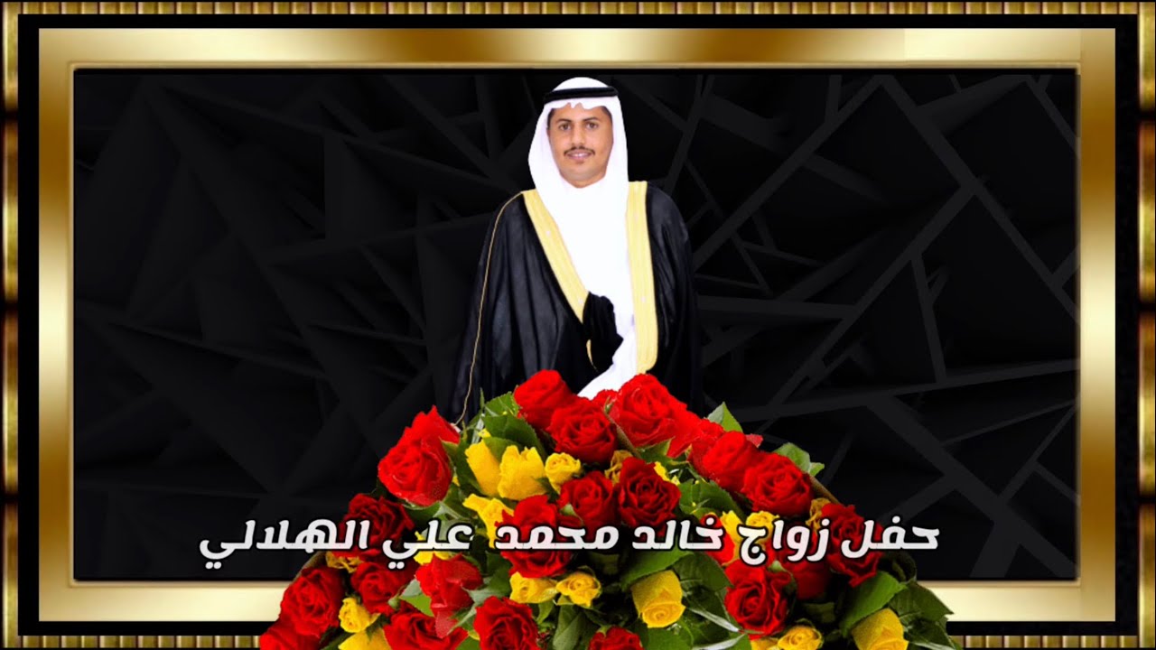 حفل زواج خالد محمد علي الهلالي  1444/01/06