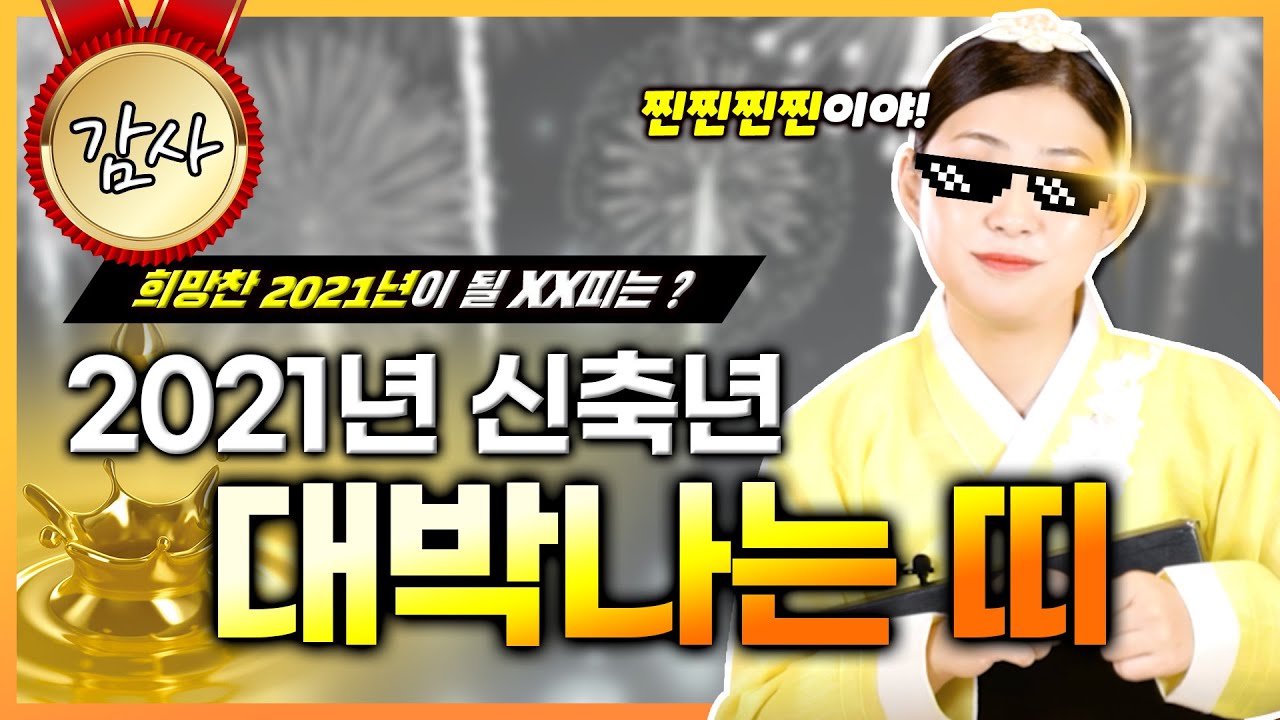 미리 확인하는 2021년 신축년 운세 대박터지는 띠 🙋🙋&zwj;♂ 궁금하다면 드루와요! 원숭이띠 돼지띠 개띠 용띠 쥐띠 소띠 범띠 토끼띠 뱀띠 말띠 양띠 닭띠