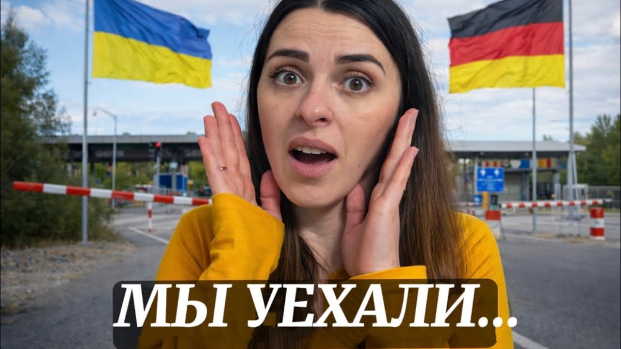 Один день изменил всё. Наш путь из Украины в Германию