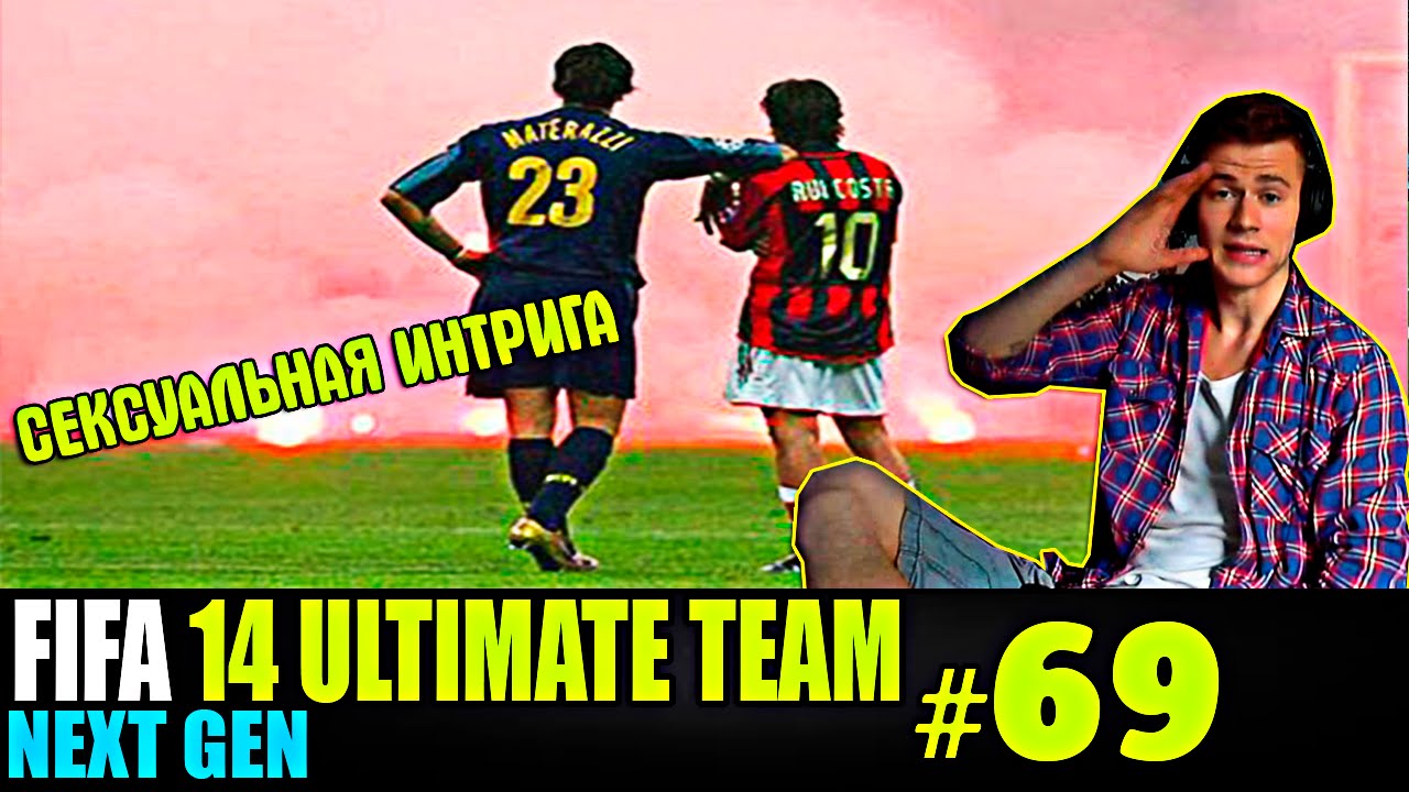 FIFA 14 NEXT GEN | ULTIMATE TEAM | #69 [ СЕКСУАЛЬНАЯ ИНТРИГА ! ]