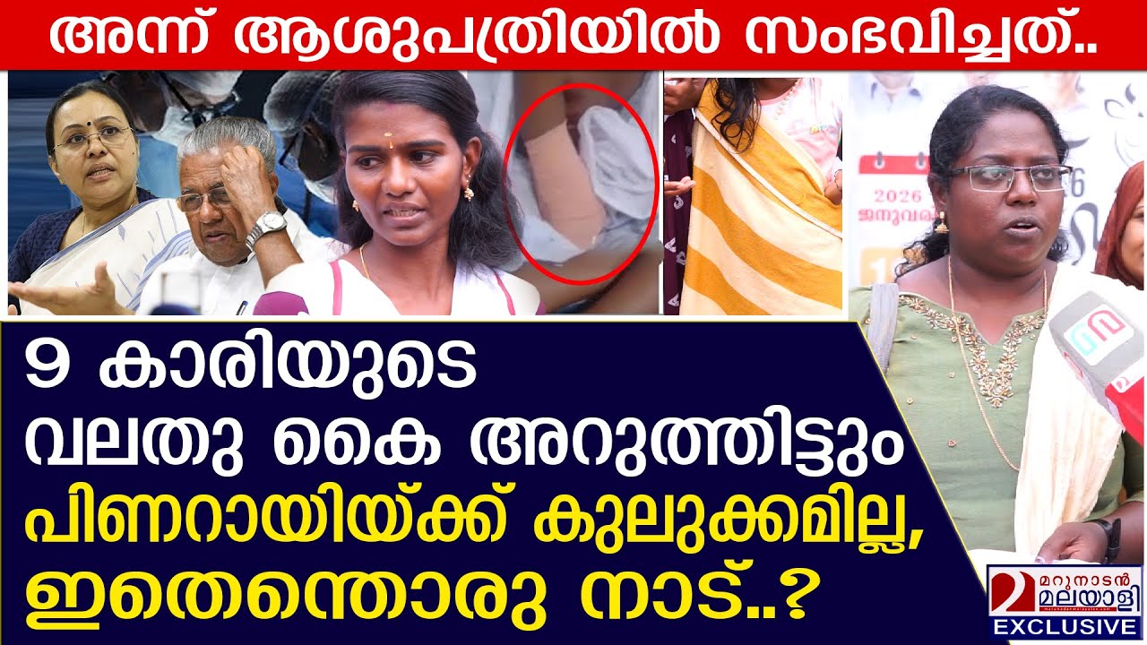 9 കാരിയുടെ കൈ അറുത്തിട്ടും പിണറായിയ്ക്ക് കുലുക്കമില്ല, ഇതെന്തൊരു നാട്?| Palakkad| medical negligence
