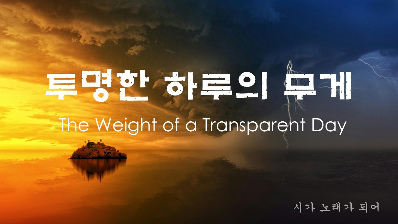 [Cinematic Acoustic Folk] 투명한 하루의 무게(The Weight of a Transparent Day)| Original Poem | Healing Music