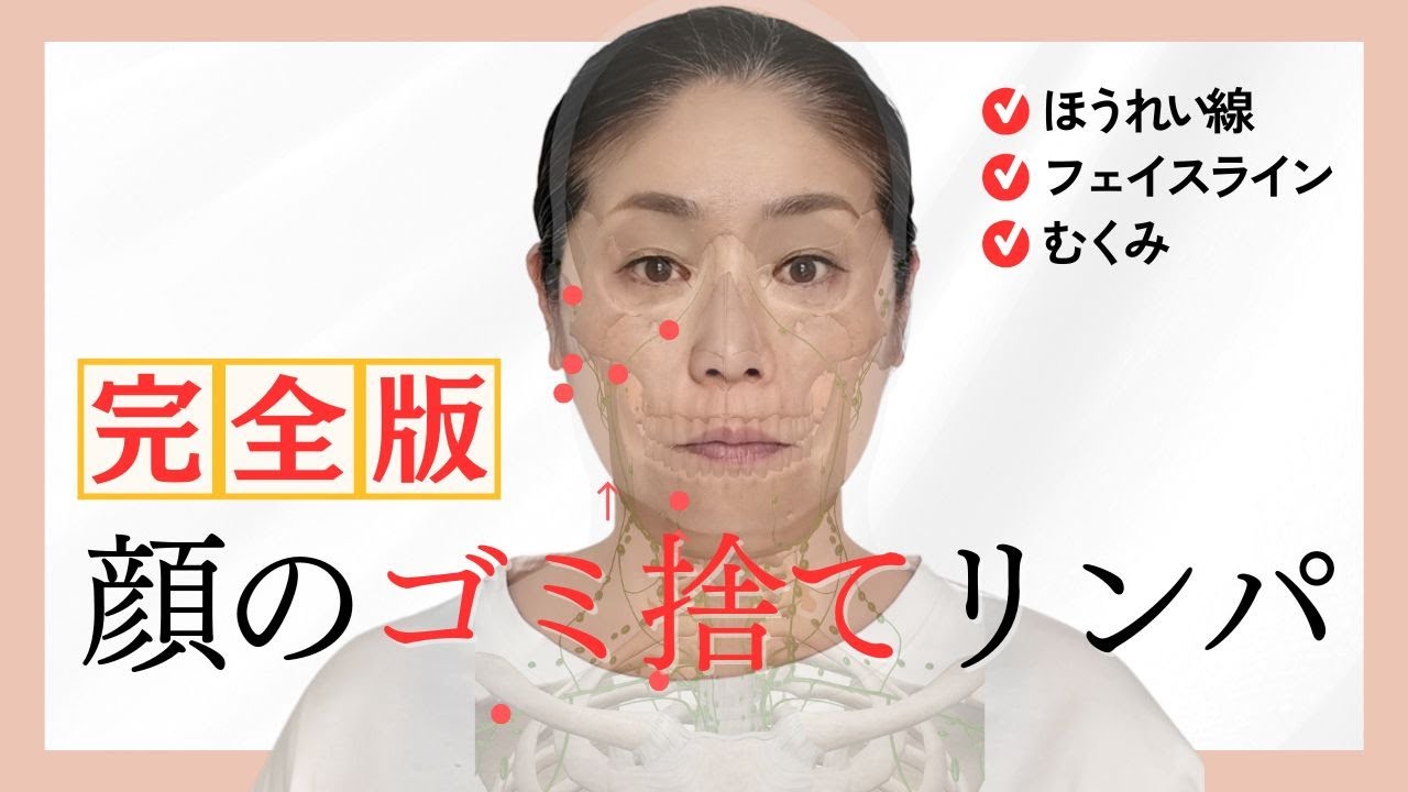 【3分】リンパ小顔リフト【老廃物流す】