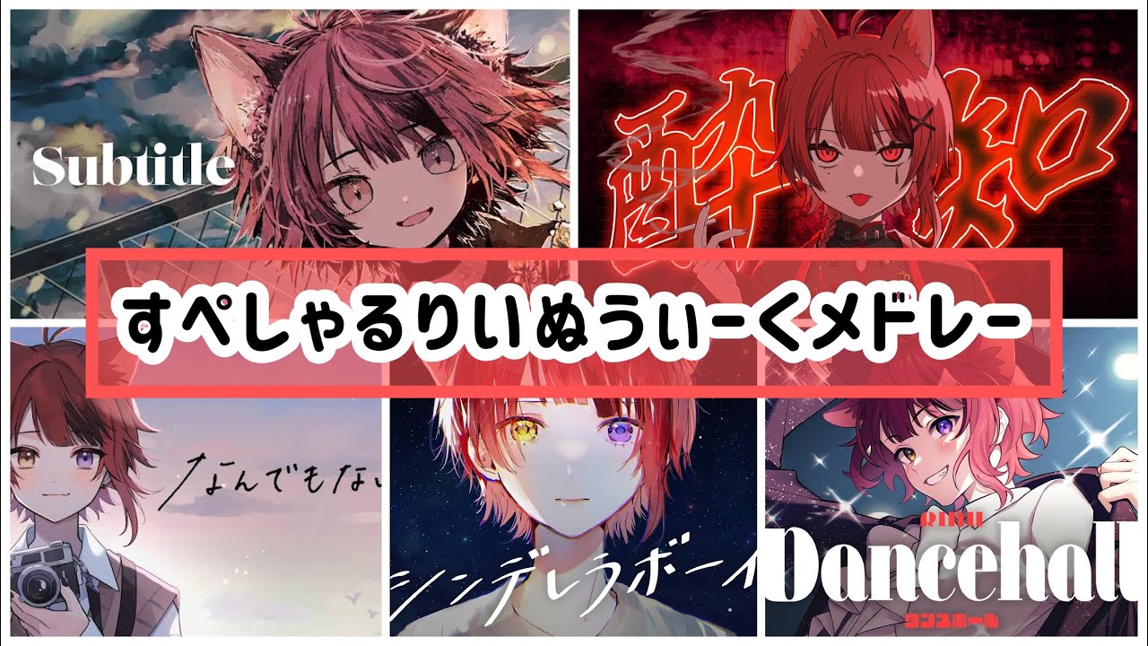 【1時間耐久】すぺしゃるりいぬうぃーくメドレー／莉犬【まーむGW特別企画】