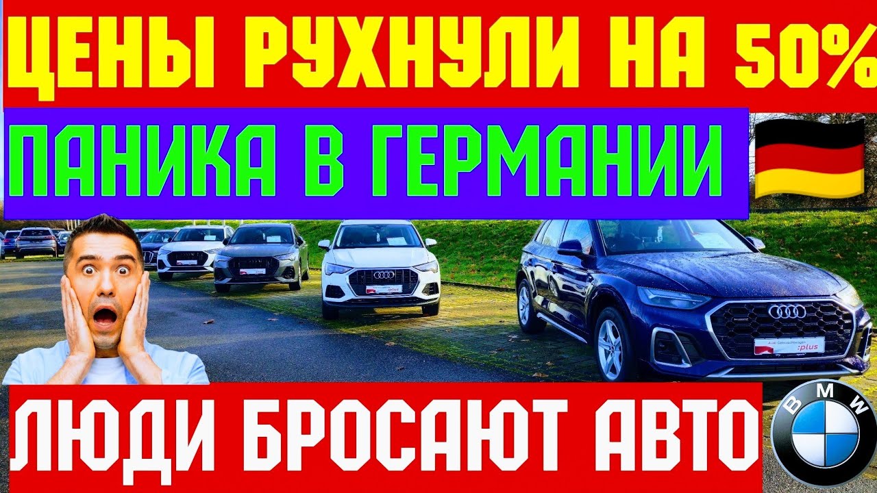 Авто от 100 EURO !!! ОБВАЛ ЦЕН в ГЕРМАНИИ !!! 🇩🇪🚘💥