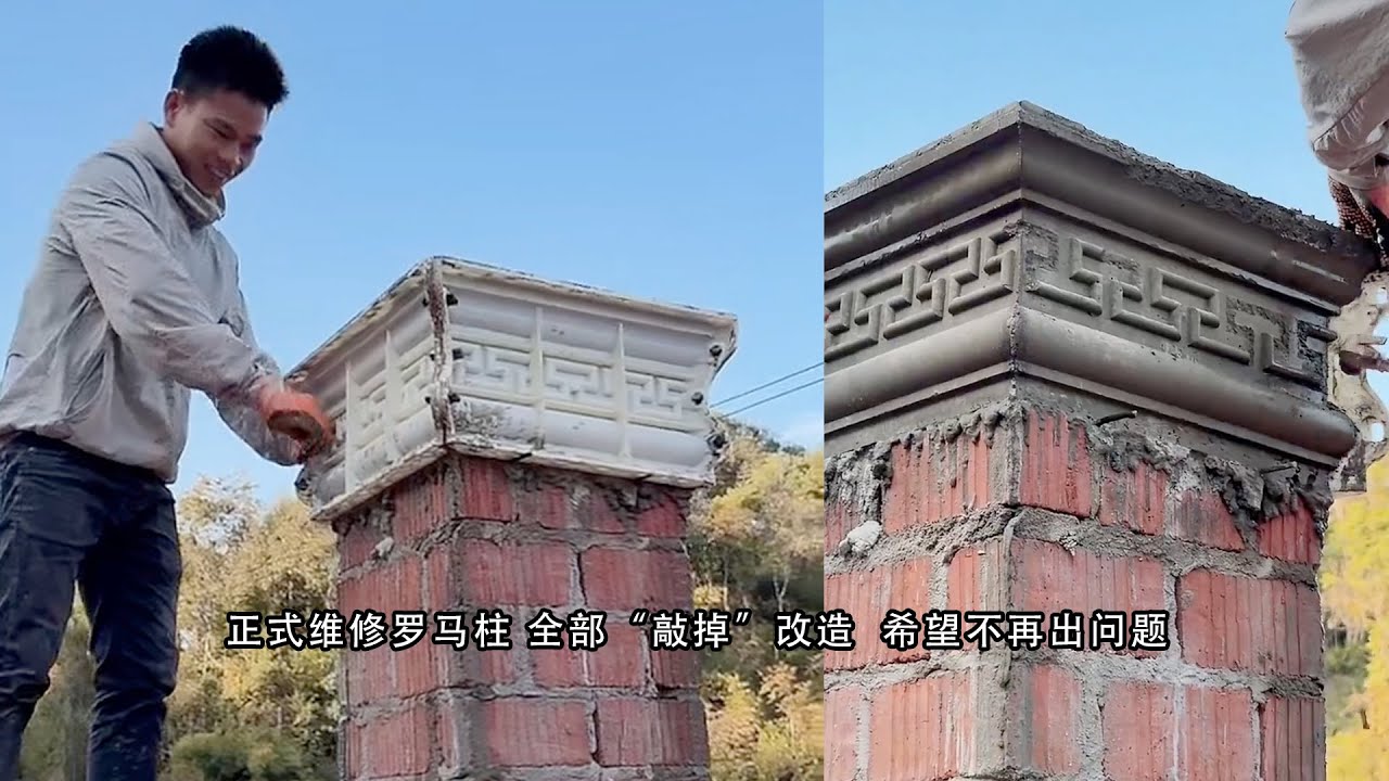 正式维修罗马柱 全部“敲掉”改造  希望不再出问题