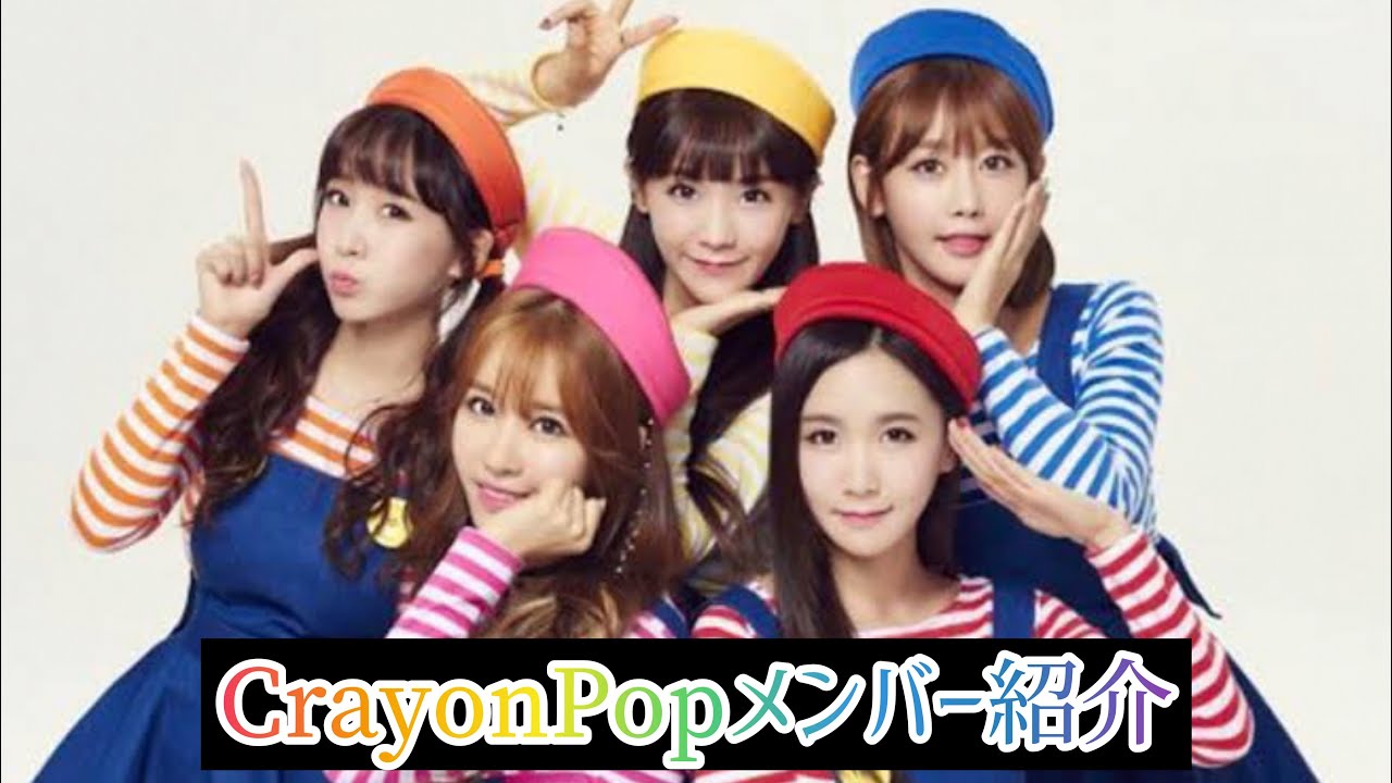 CRAYONPOPメンバー紹介　クレヨンポップ　crayonpopメンバー紹介　