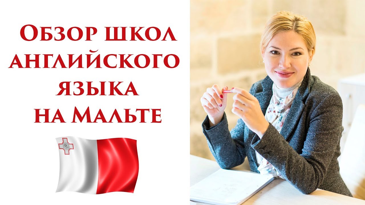 Школы английского языка на Мальте. Изучение английского языка на Мальте. Обзор школ Мальты.