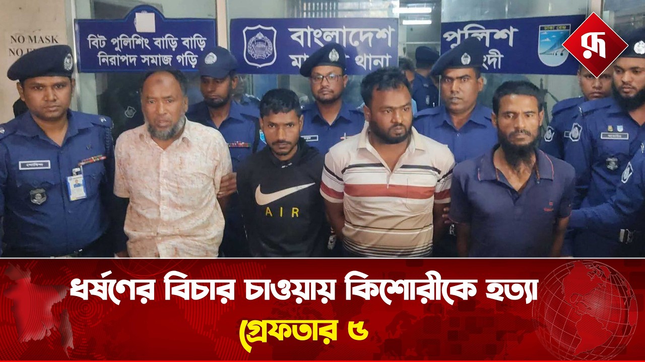 ধ'র্ষ'ণের বিচার চাওয়ায় কিশোরীকে হ'ত্যা, গ্রে'ফতার ৫ | Crime News | Narsingdi | Rupali Bangladesh