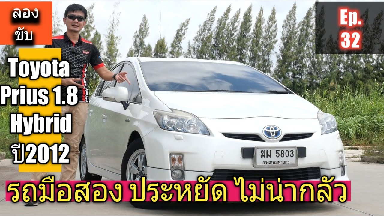 ลองขับ รถมือสอง Toyota Prius 1.8 Hybrid ท้อป สวยจัดประหยัดจริง น่าใช้ ไม่ต้องกลัว @zeanrod