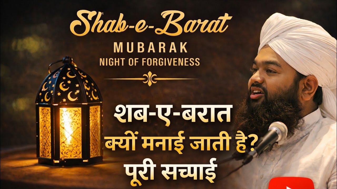 Shab-e-Barat क्यों मनाई जाती है? | Complete Truth | शब-ए-बरात की पूरी सच्चाई