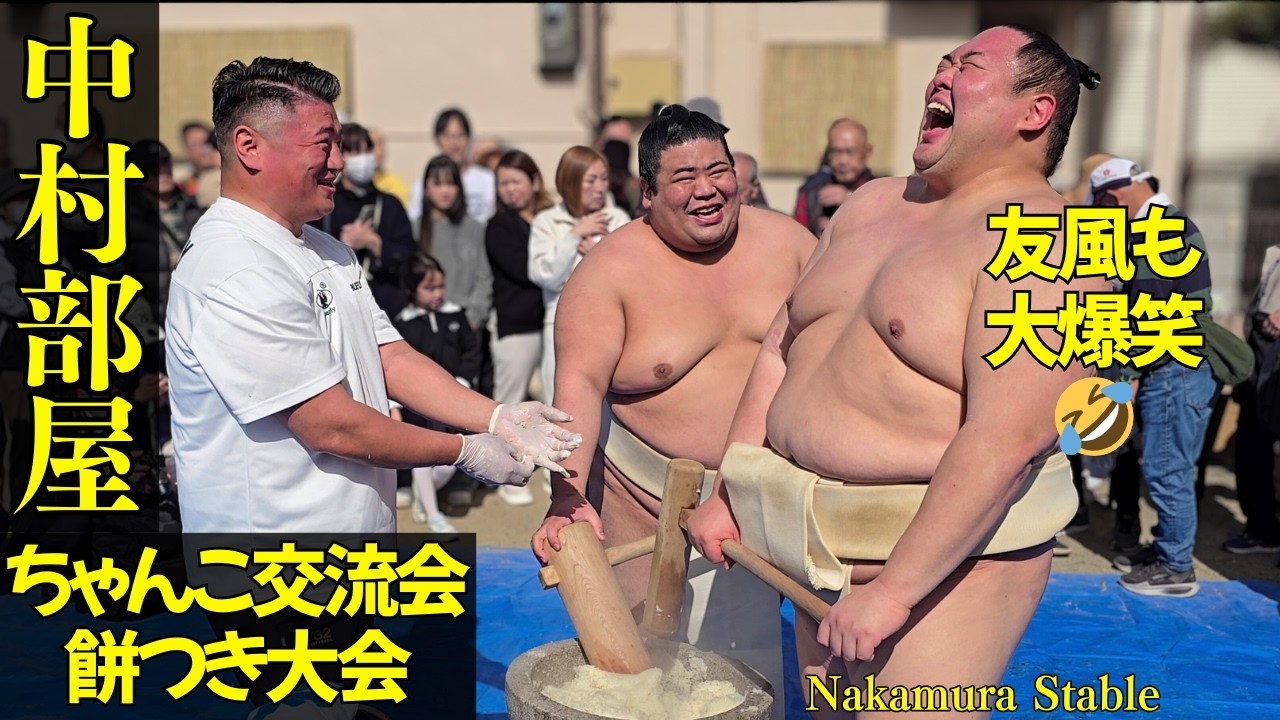 楽しい😄中村部屋の餅つき大会❗【中村部屋 ちゃんこ交流会】 泉大津市助松町 友風 嘉陽 大相撲 SUMO