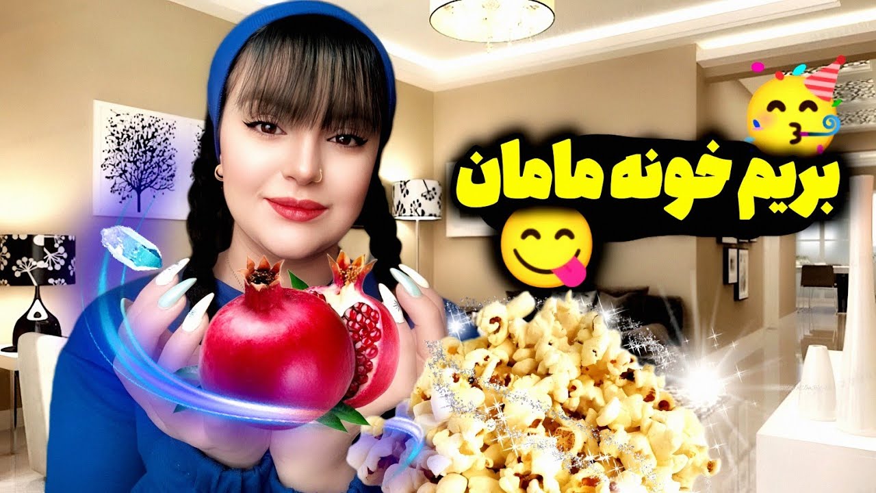 باتاخیررفتیم خونه مامانم شب یلدا🙄😍عمراپفیلارواینجوری درست کنی خوشت نیاد😋🍿