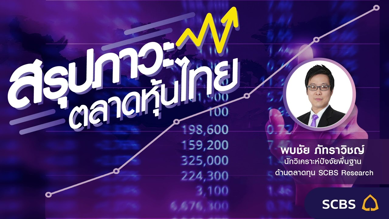 📋 Podcast สรุปภาวะตลาดหุ้นไทย 13 มิ.ย. 2565 | SET ลงแรง กังวลเงินเฟ้อสหรัฐพุ่ง-โควิดระบาดในจีนอีกรอบ