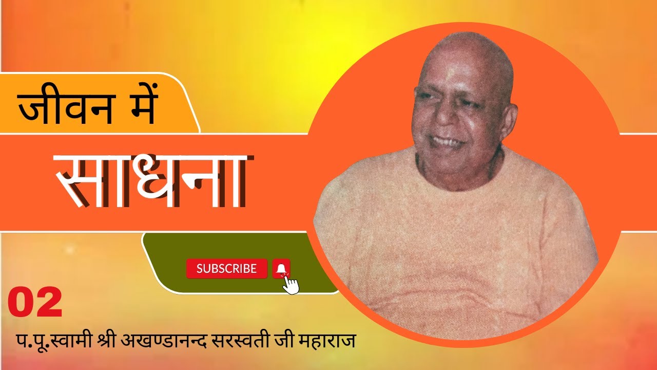 जीवन में साधना - 02