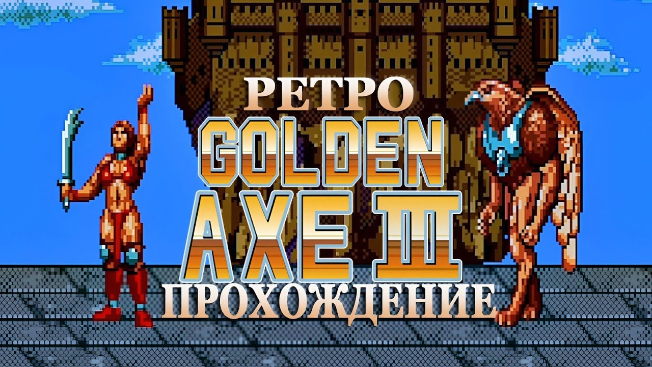 Golden Axe III ✘ Ретро прохождение ✘ SEGA 1993