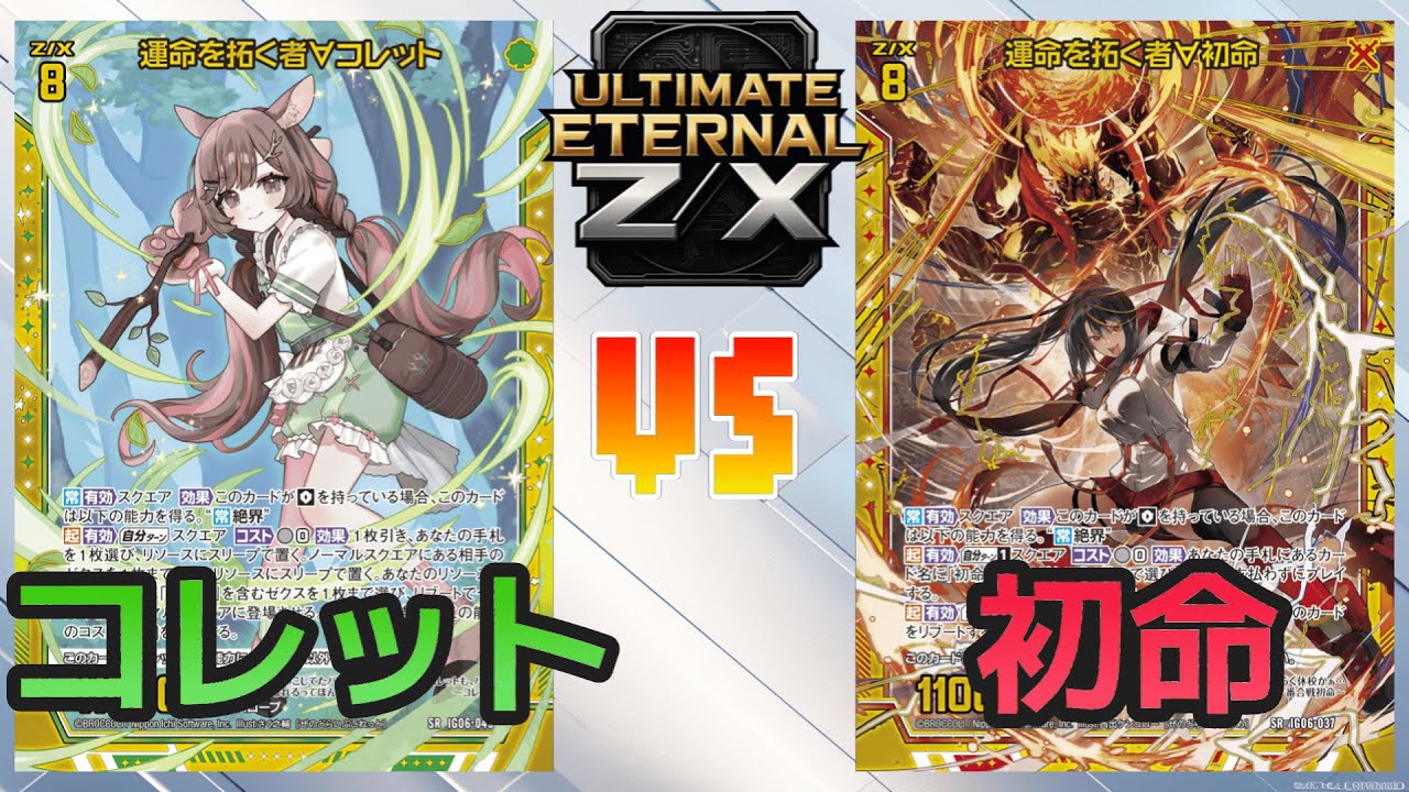 【ULTIMATE ETERNAL Z/X】ゼクス 対戦動画240 コレットvs初命