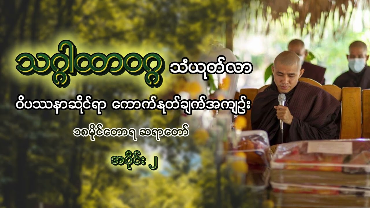 (၂)သဂ္ဂါထာဝဂ္ဂသံယုတ်လာ - ၁၈မိုင်တောရ ဆရာတော် #သဂ္ဂါထာဝဂ္ဂသံယုတ်လာ #၁၈မိုင်တောရတရားတော်