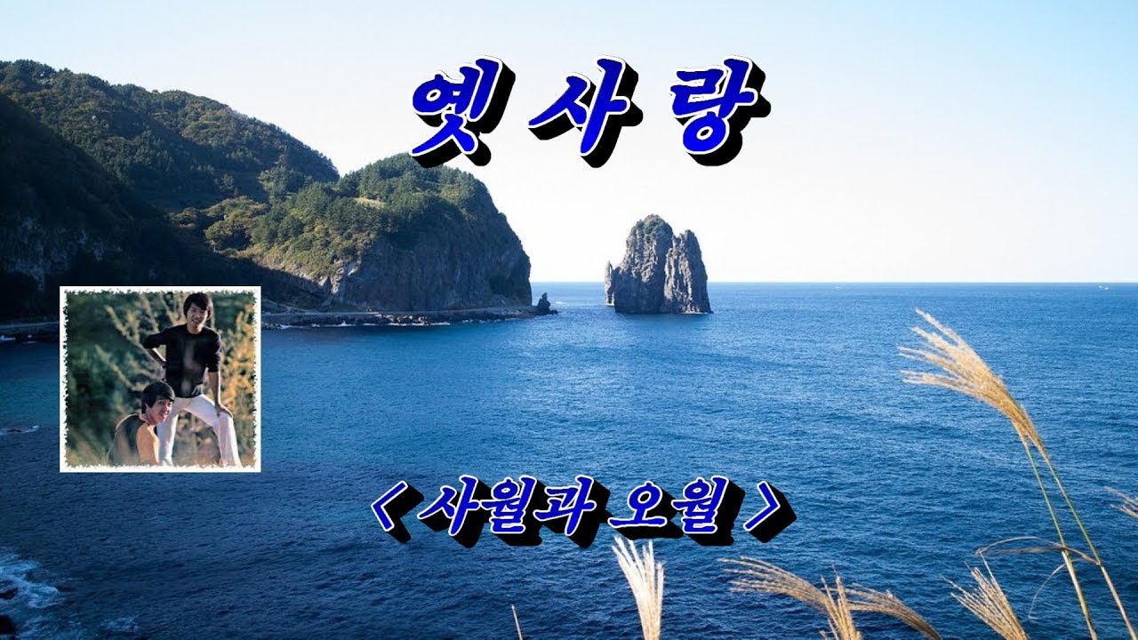 옛사랑 -  사월과 오월  (HD With Lyrics)