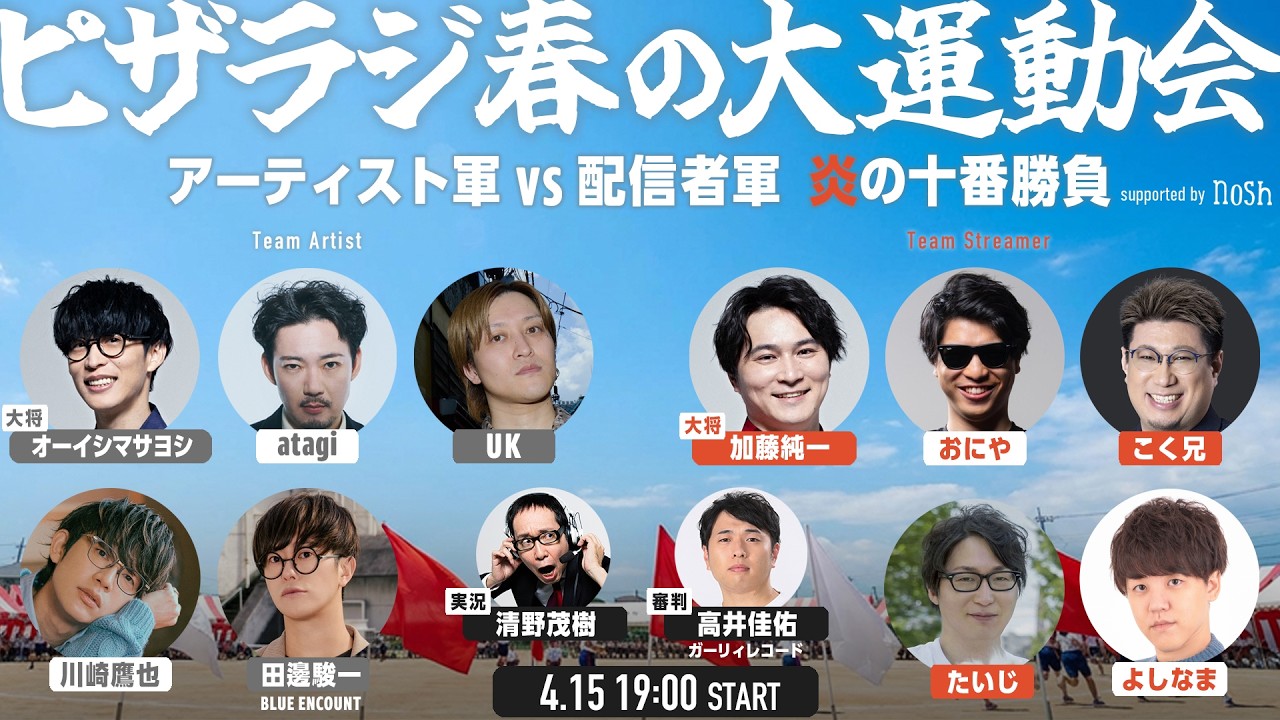 ピザラジ 春の大運動会 アーティスト軍VS配信者軍 炎の十番勝負
