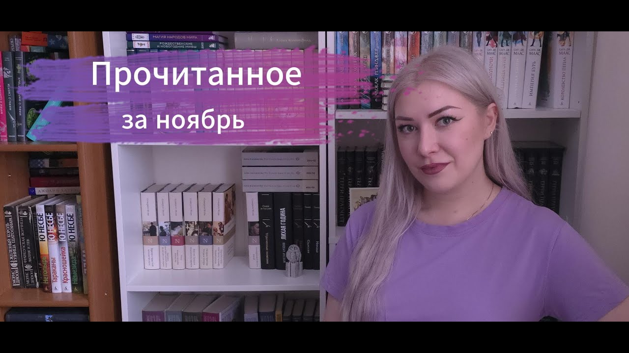 Прочитанное за ноябрь.