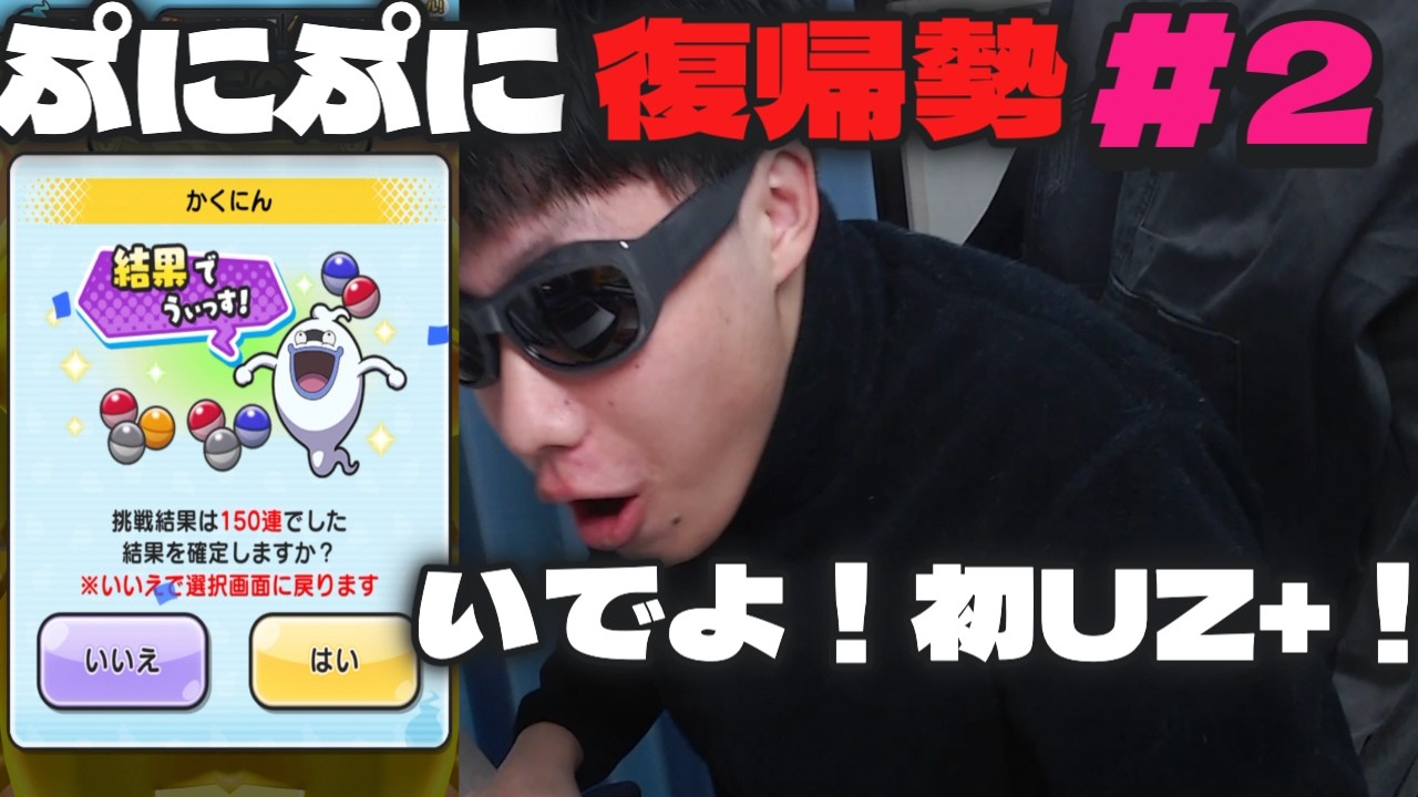 ぷにぷに復帰#2 無限ガチャって何？！初UZ+ゲットなるか？！