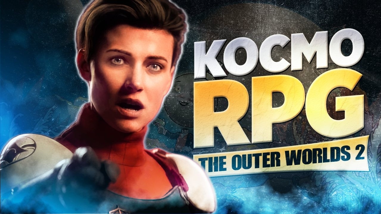 Что дает вам The Outer Worlds 2? Обзор, Который Изменит Твое Мнение!
