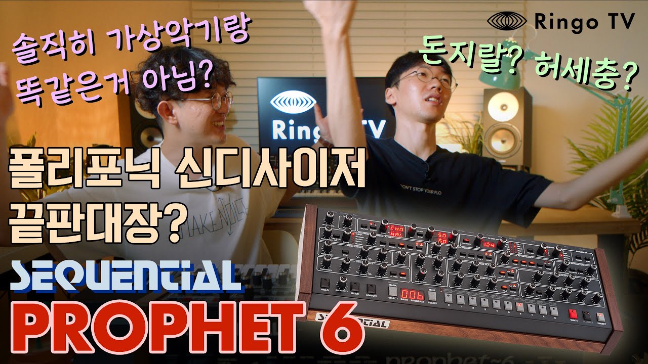 [Ringo TV] 돈지랄? 허세충? 폴리포닉 신디사이저 끝판대장? Sequential Prophet 6 프로펫 6 리뷰!