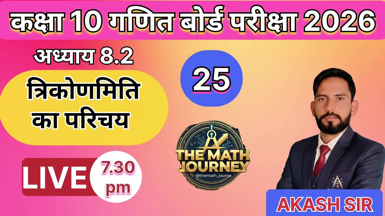 कक्षा 10 गणित बोर्ड परीक्षा 2026 | अध्याय 8.2 त्रिकोणमिति का परिचय | Day 25 | Live | Akash Sir