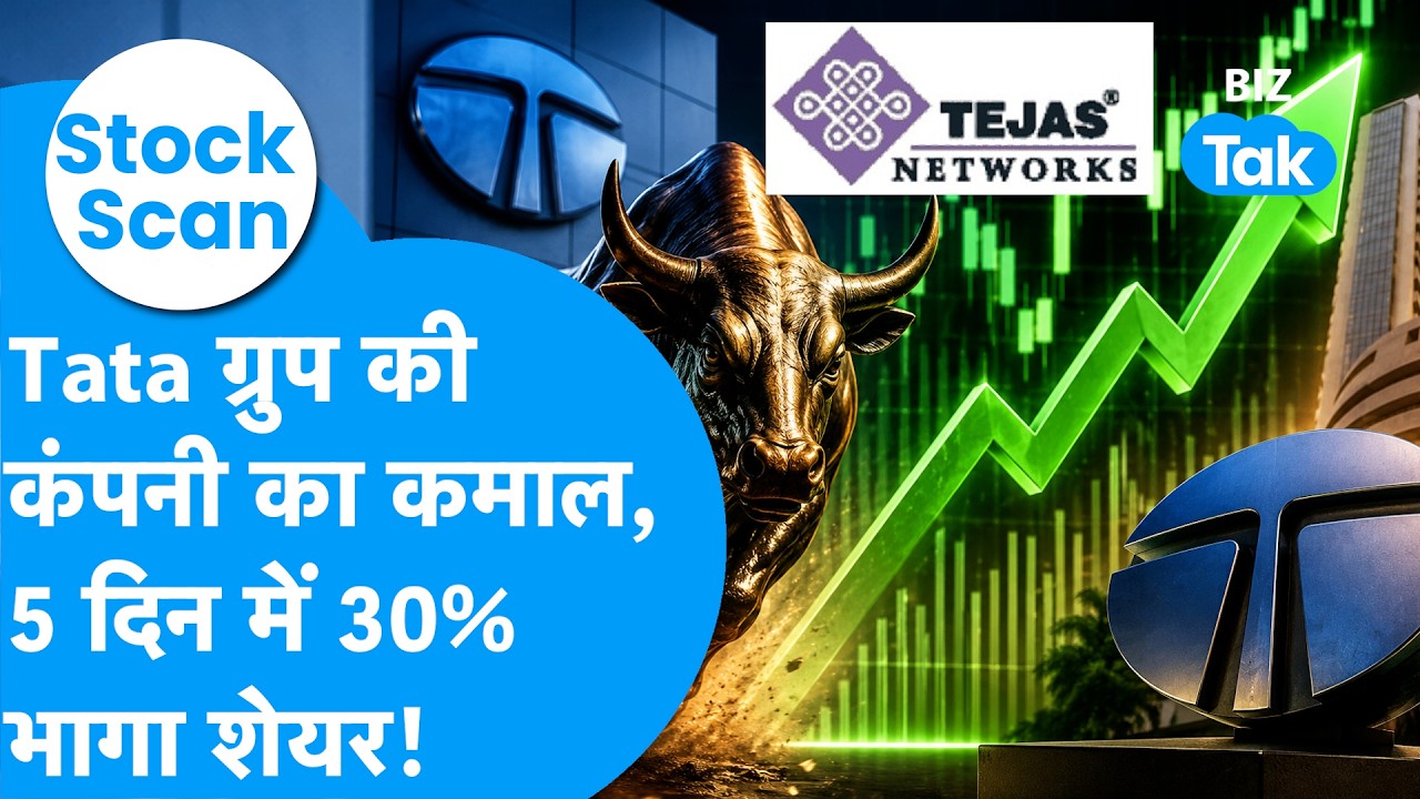 Stock Scan: Tejas Networks Share में तूफानी तेजी, 5 दिन में 30% उछाल | Biz Tak