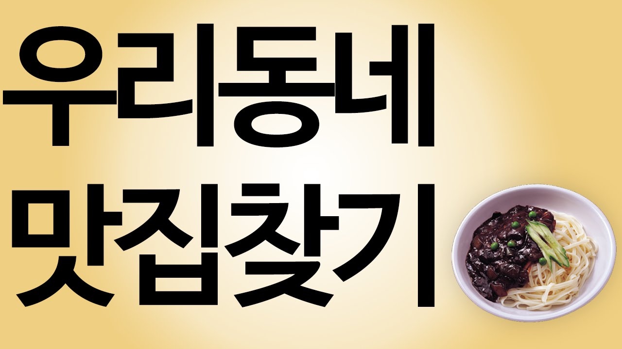 [얍얍] 우리동네 맛집찾기