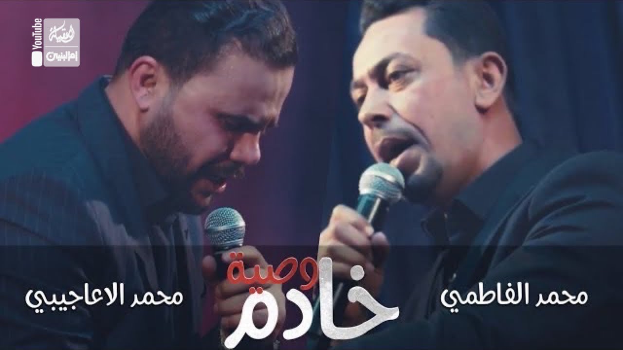 وصية خادم | محمد الاعاجيبي | محمد الفاطمي | 2023 | Wasiat Khadem