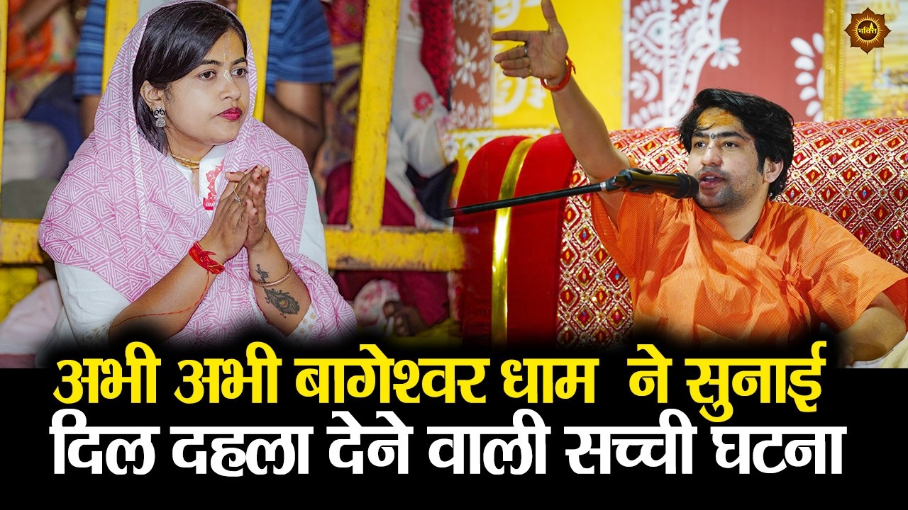 अभी अभी बागेश्वर धाम  ने सुनाई दिल दहला देने वाली सच्ची घटना #bageshwardhamsarkar #divyadarbar