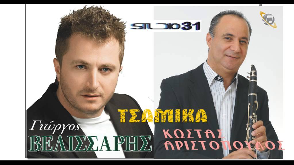 ΓΙΩΡΓΟΣ ΒΕΛΙΣΣΑΡΗΣ   Κ  ΑΡΙΣΤΟΠΟΥΛΟΣ ΤΣΑΜΙΚΑ