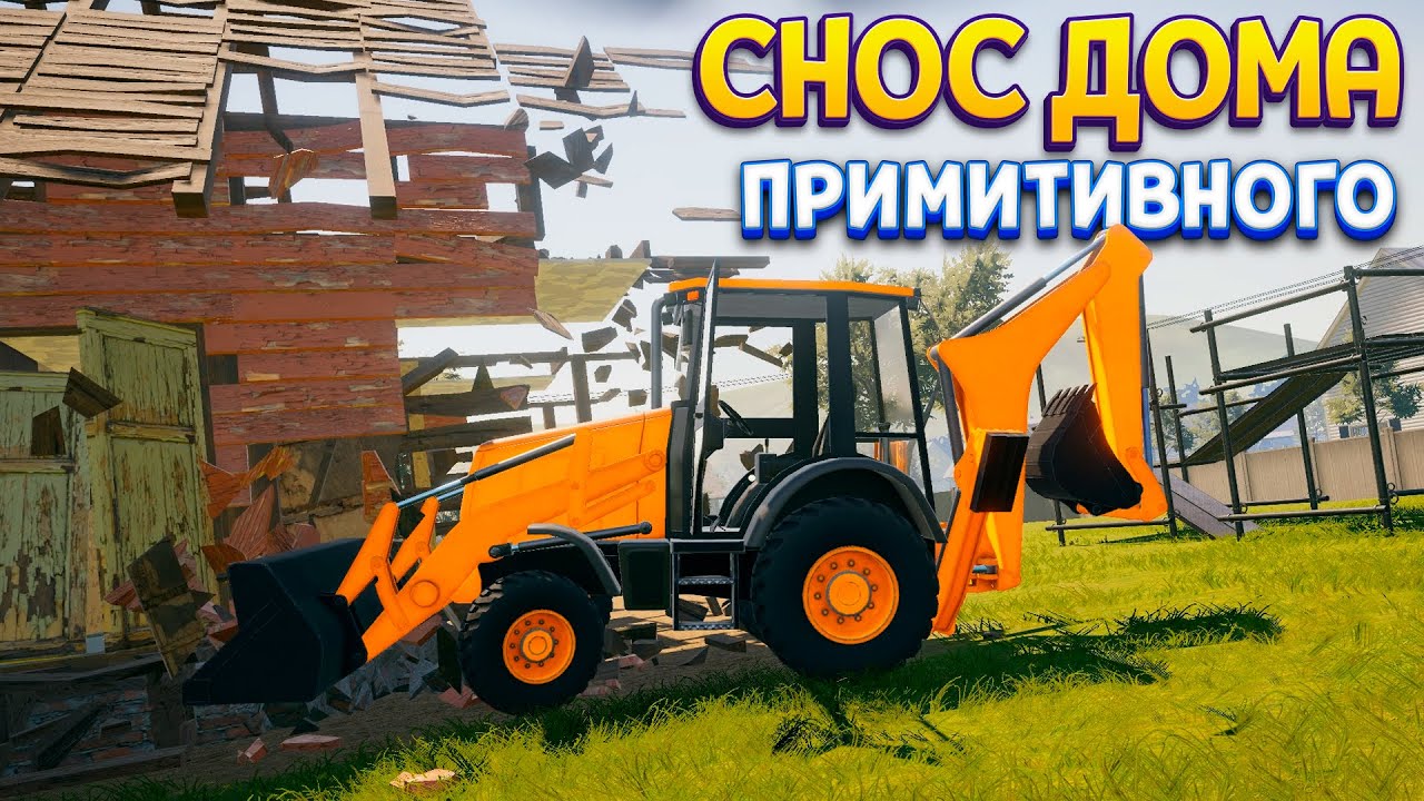 СНОС ПРИМИТИВНОГО ЗДАНИЯ ( House Builder )