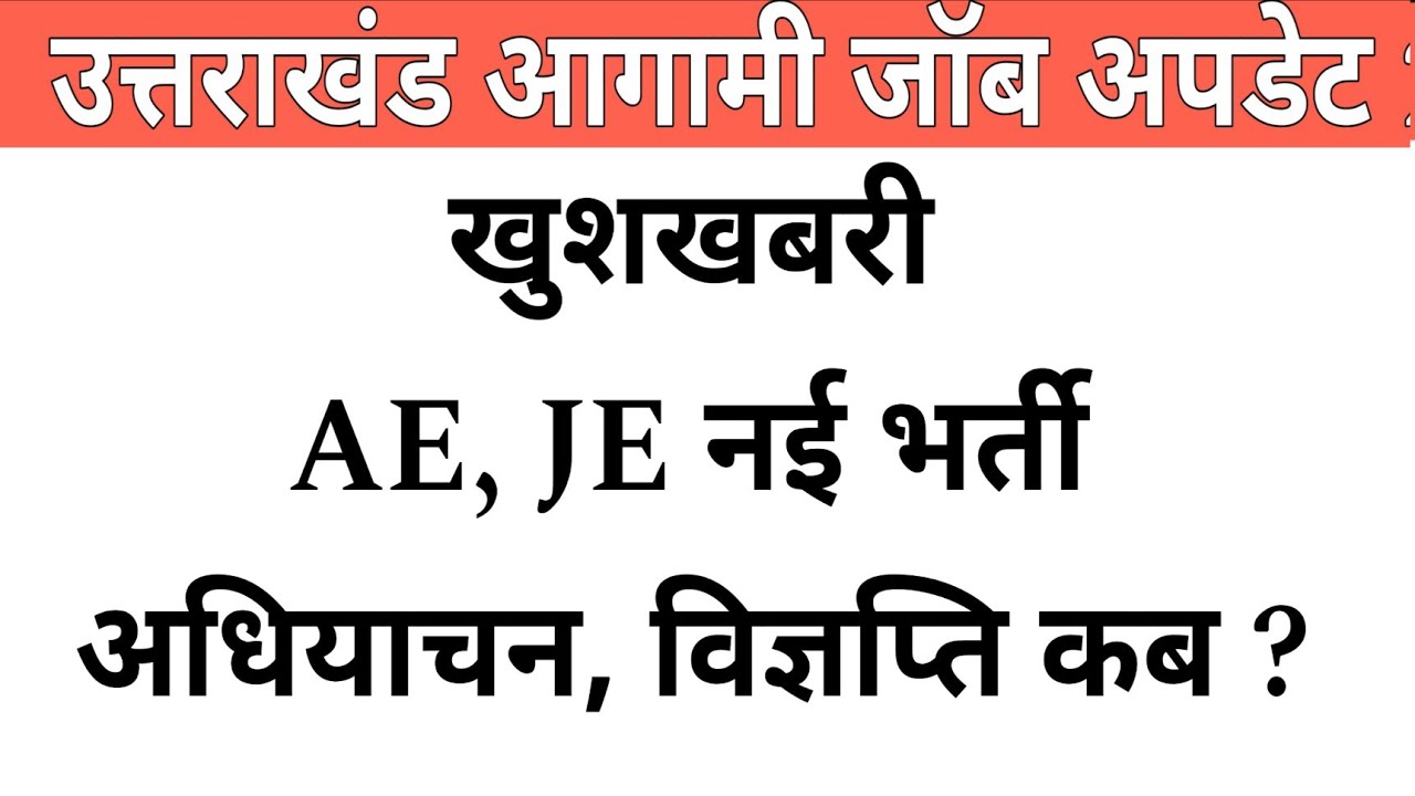 उत्तराखंड आगामी Jobs Update || UPCL, PITCUL में AE, JE नई भर्ती अधियाचन और विज्ञापन कब तक ?