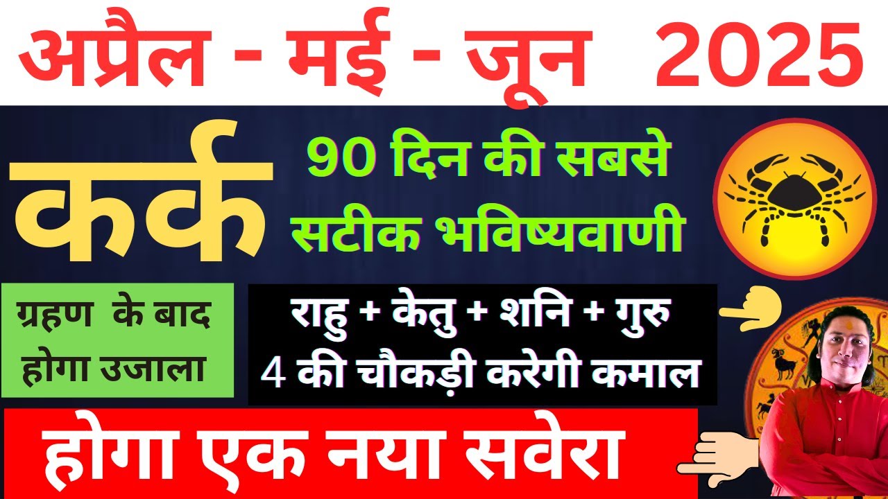 कर्क राशि | होगा एक नया सवेरा । कर्क राशि अप्रैल &ndash; मई - जून 2025 Kark rashi 2025 Cancer