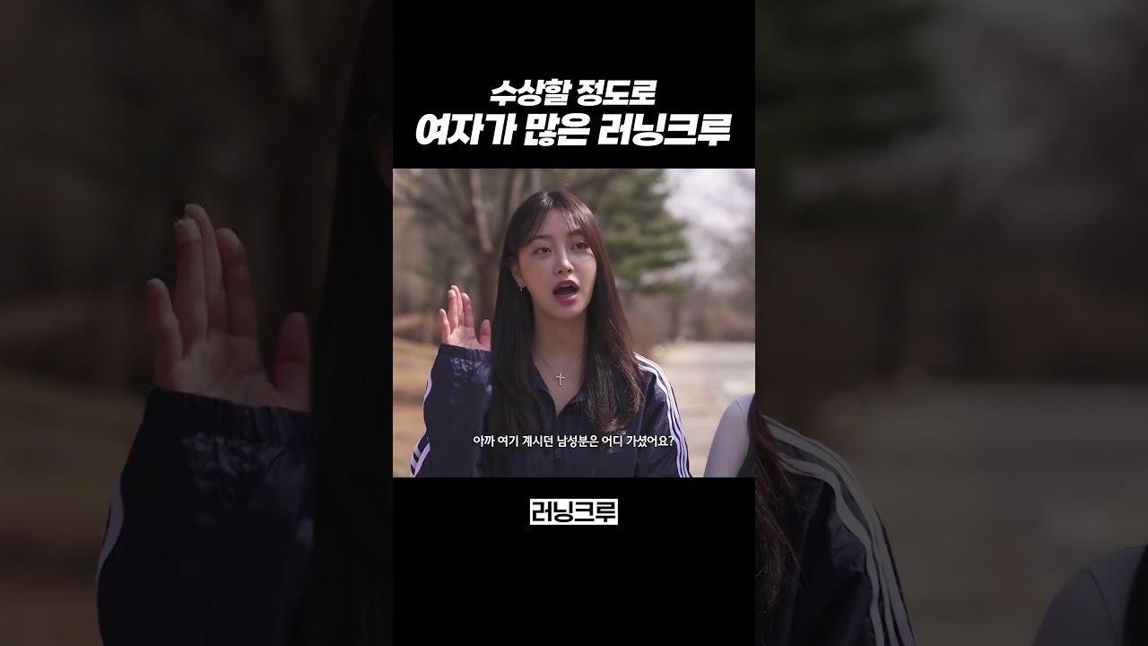 수상할 정도로 여자가 많은 러닝크루