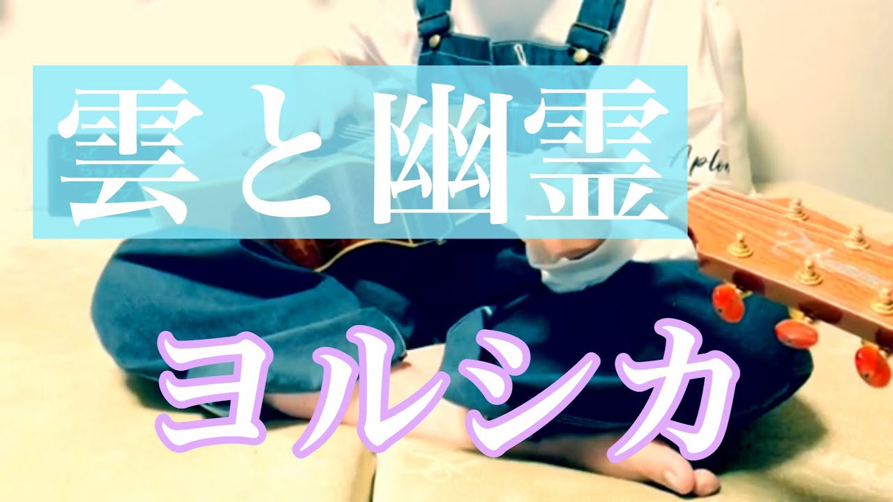 雲と幽霊 / ヨルシカ cover 市川周
