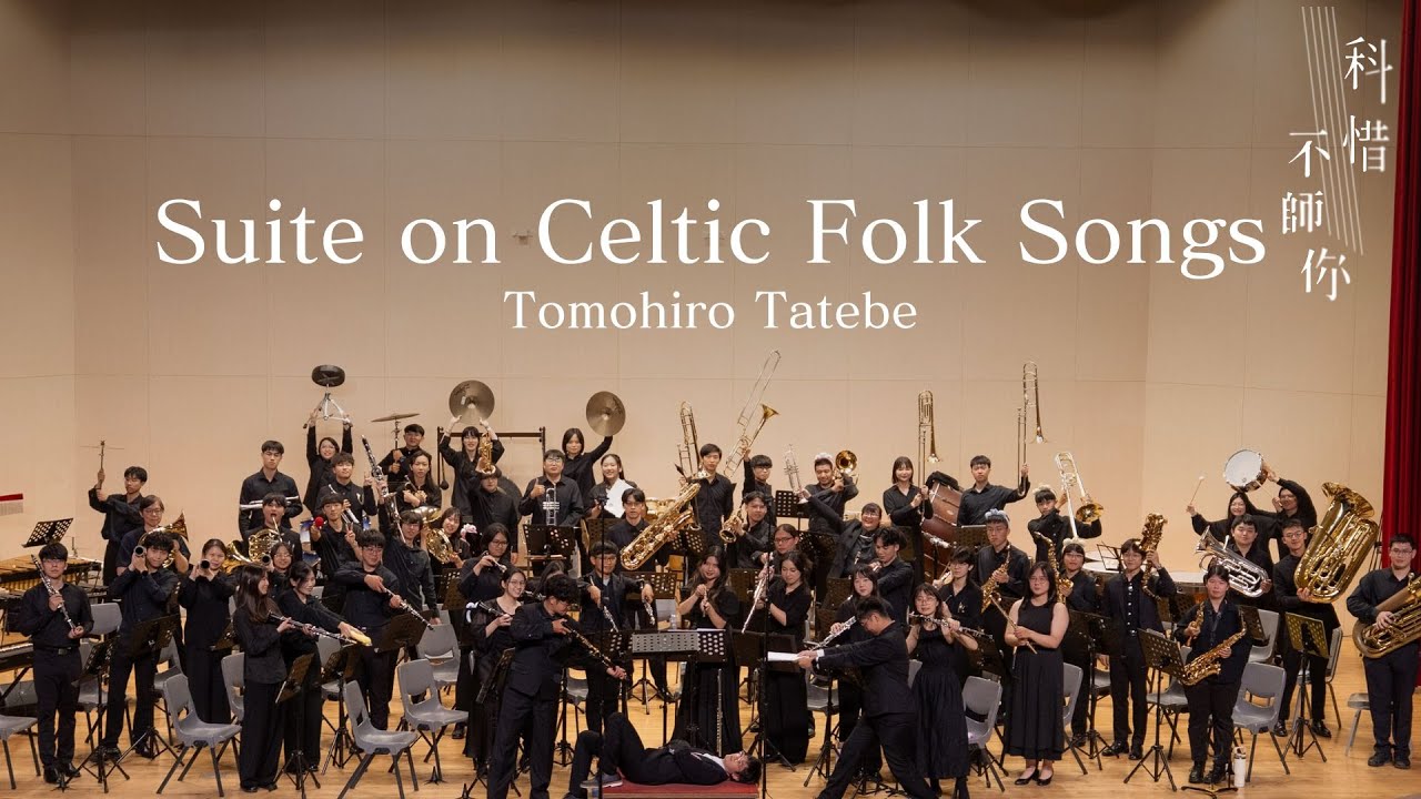 高科、高師聯合音樂會《科惜 不師你》03-Suite on Celtic Folk Songs/Tomohiro Tatebe