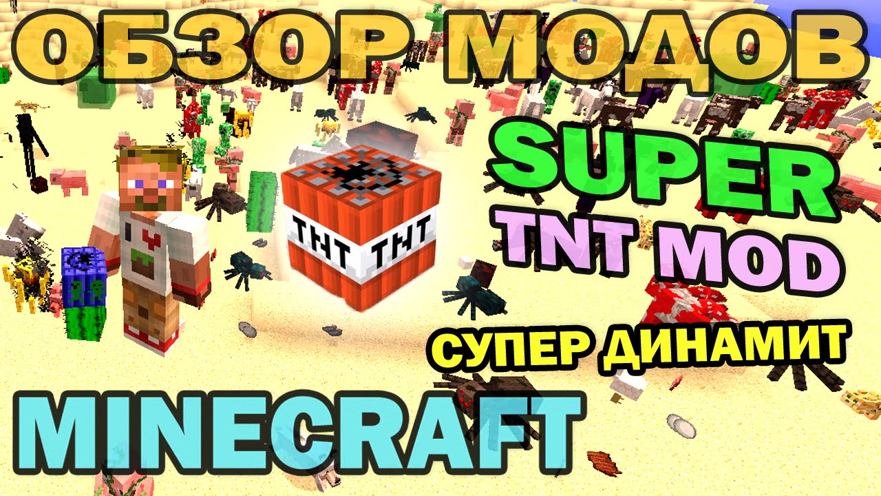 ч.198 - Супер Динамит и тусовка мобов (Super TNT mod) - Обзор мода для Minecraft