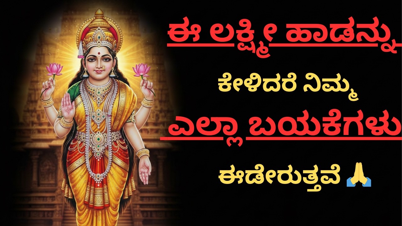 ಈ ಲಕ್ಷ್ಮೀ ಹಾಡನ್ನು ಕೇಳಿದರೆ ನಿಮ್ಮ ಎಲ್ಲಾ ಬಯಕೆಗಳು ಈಡೇರುತ್ತವೆ 🙏 | Mahalakshmi Devotional
