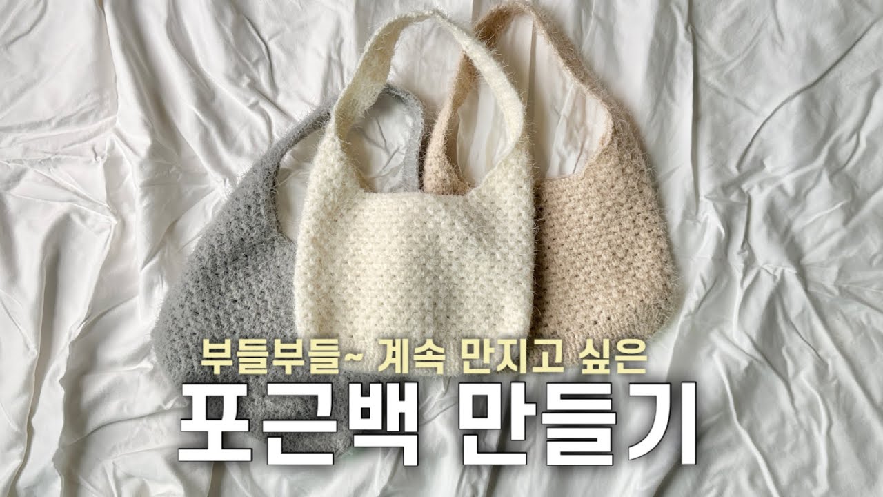 부들부들 계속 만지고 싶은 포근백 만들기🤍 선양공방 코바늘가방