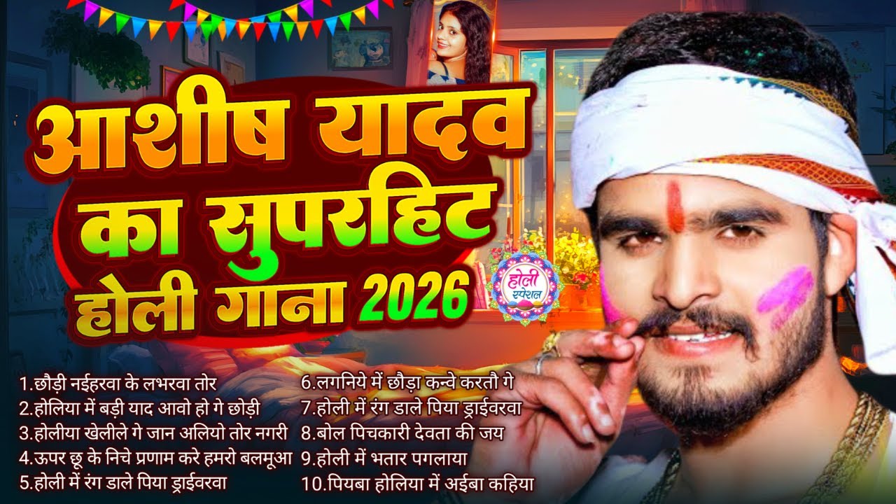 #Aashish Yadav का Holi Song 2026 | NonStop Sad Song | #Aashish Yadav All Song | New Holi Song 2026