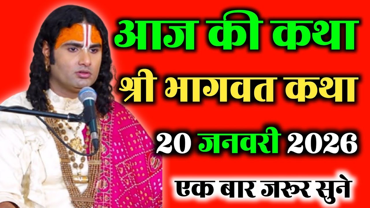 आज की कथा || श्री भागवत कथा || एक बार जरूर सुने || Anirudhacharyamaharaj ji #vrindavan #bhajan #Shri